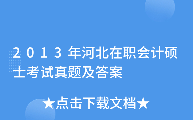 2013年河北在职会计硕士考试真题及答案