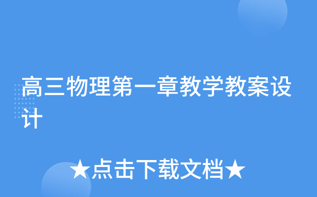 高三物理第一章教开云kaiyun(中国)教案设计
