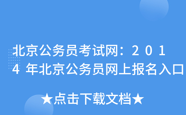 北京公务员考试网：2014年北京公务员网上报名入口