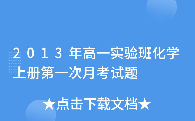 2013年高一实验班化开云kaiyun(中国)上册第一次月考试题