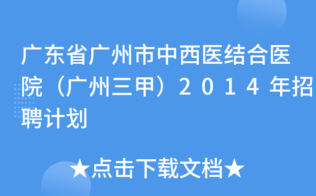 广东省广州市中西医结合医院（广州三甲）2014年招聘计划