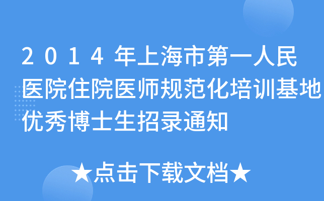 2014年上海市第一人民医院住院医师规范化培训基地优秀博士生招录通知