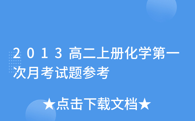 2013高二上册化开云kaiyun(中国)第一次月考试题参考