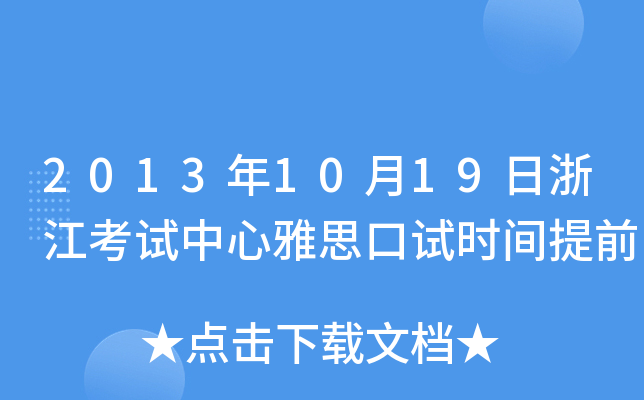 20131019㽭ԇ˼ԇr(sh)gǰ