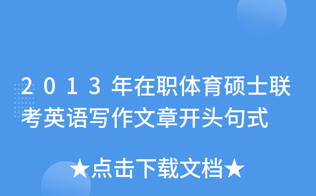 2013年在职体育硕士联考英语写作文章开头句式