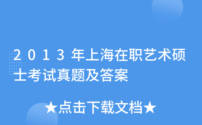 2013年上海在职艺术硕士考试真题及答案