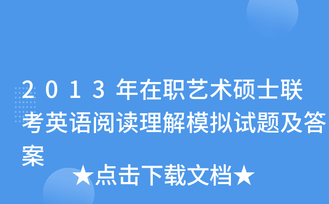 2013年在职艺术硕士联考英语阅读理解模拟试题及答案