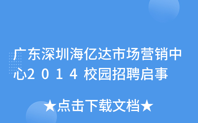 广东深圳海亿达市场营销中心2014校园招聘启事