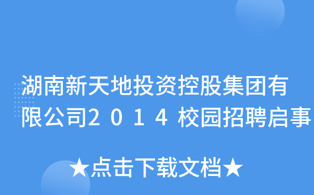 湖南新天地投资控股集团有限公司2014校园招聘启事