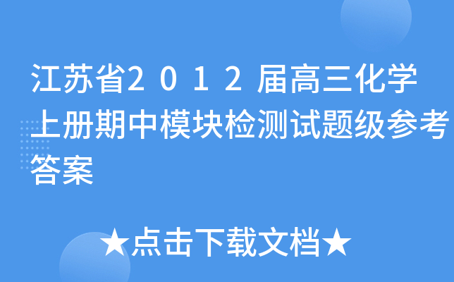 江苏省20xx届高三化开云kaiyun(中国)上册期中模块检测试题级参考答案
