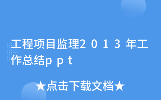 工程项目监理2013年工作总结ppt