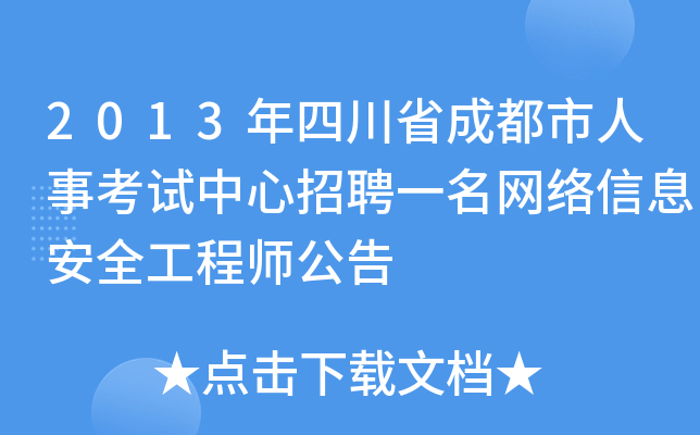 2013年四川省成都市人事考试中心招聘一名网络信息安全工程师公告