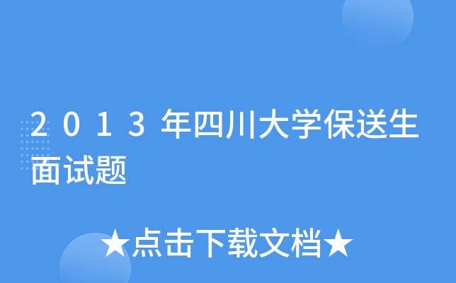 2013年四川大学保送生面试题