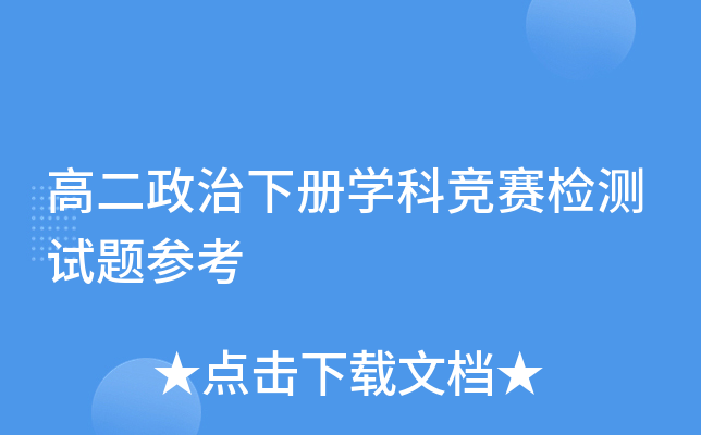 高二政治下册开云kaiyun(中国)科竞赛检测试题参考