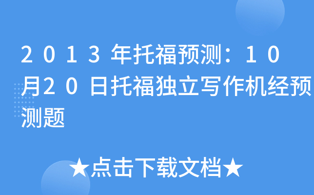 2013年托福预测：10月20日托福独立写作机经预测题