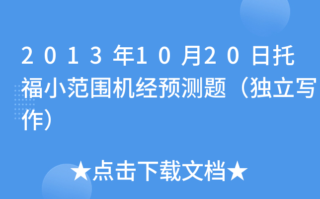 2013年10月20日托福小范围机经预测题（独立写作）