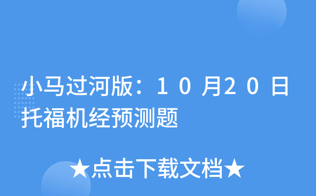 小马过河版：10月20日托福机经预测题