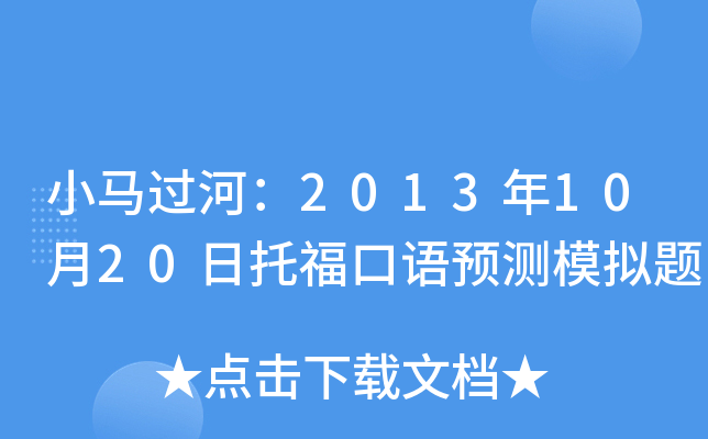 小马过河：2013年10月20日托福口语预测模拟题