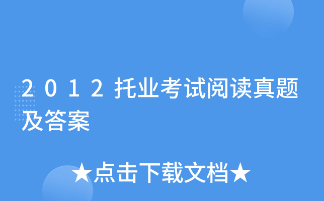 2012托业考试阅读真题及答案