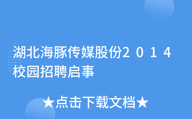 湖北海豚传媒股份2014校园招聘启事