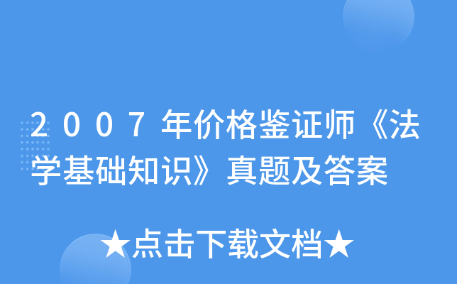 2007年价格鉴证师《法开云kaiyun(中国)基础知识》真题及答案