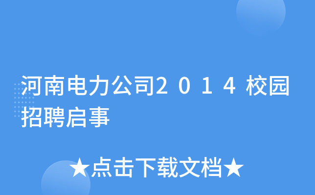 河南电力公司2014校园招聘启事