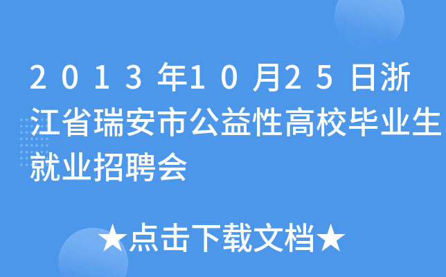 2013年10月25日浙江省瑞安市公益性高校毕业生就业招聘会