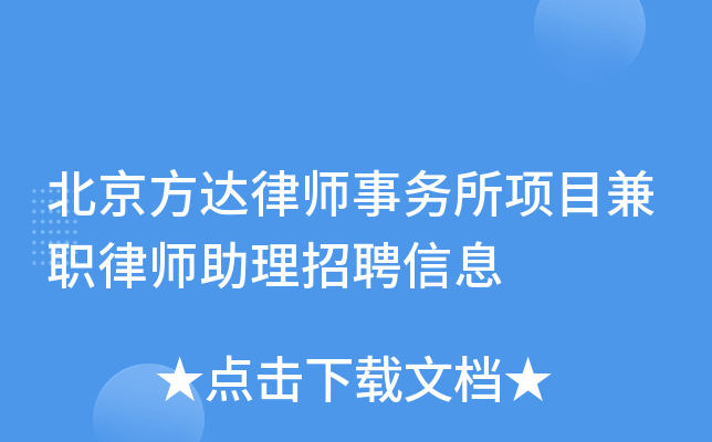 北京方达律师事务所项目兼职律师助理招聘信息