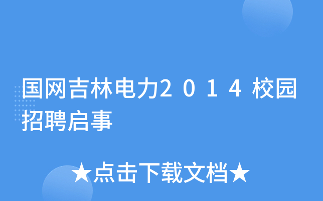 国网吉林电力2014校园招聘启事