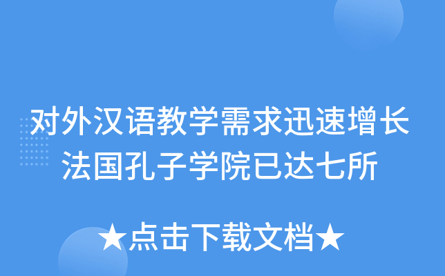 对外汉语教学需求迅速增长　法国孔子学院已达七所