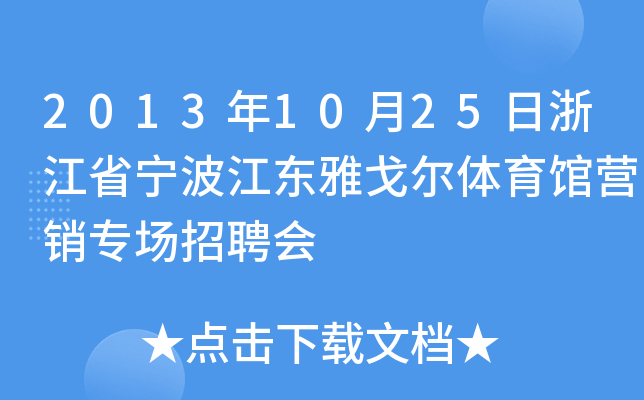 2013年10月25日浙江省宁波江东雅戈尔体育馆营销专场招聘会