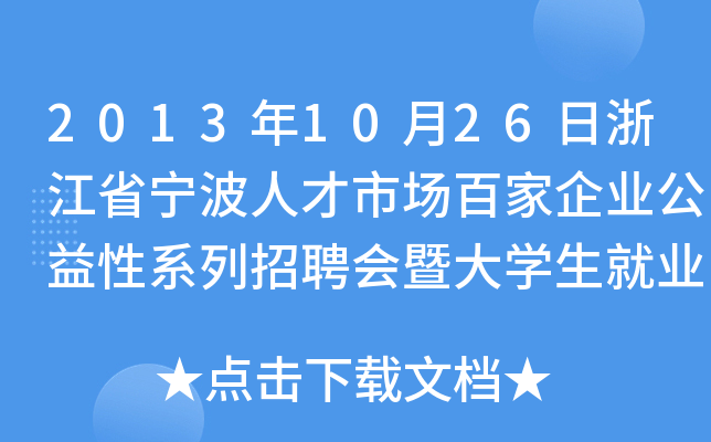 2013年10月26日浙江省宁波人才市场百家企业公益性系列招聘会暨大开云kaiyun(中国)生就业实习招聘会