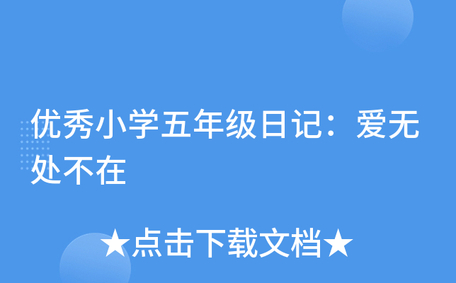 优秀小开云kaiyun(中国)五年级日记：爱无处不在