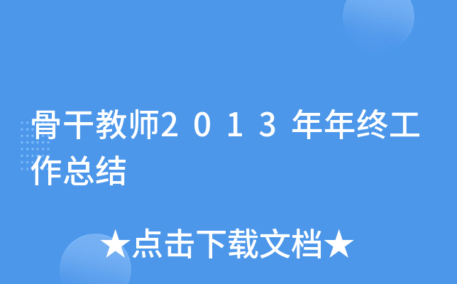 骨干教师2013年年终工作总结
