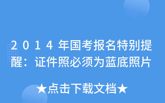 2014年国考报名特别提醒：证件照必须为蓝底照片