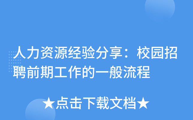 人力资源经验分享：校园招聘前期工作的一般流程