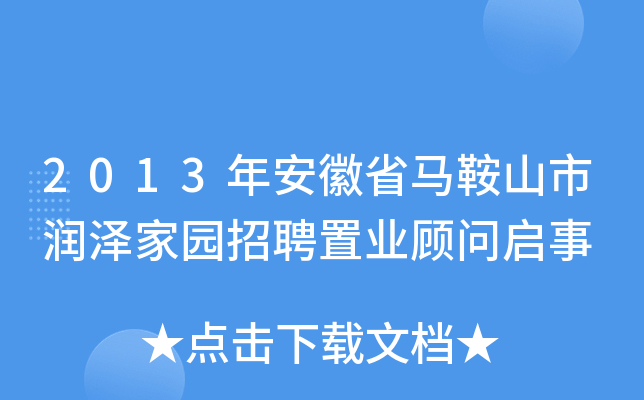 2013年安徽省马鞍山市润泽家园招聘置业顾问启事