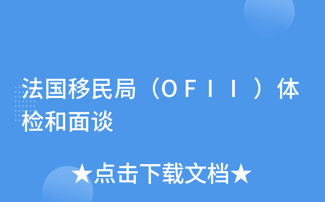 法国移民局（OFII）体检和面谈