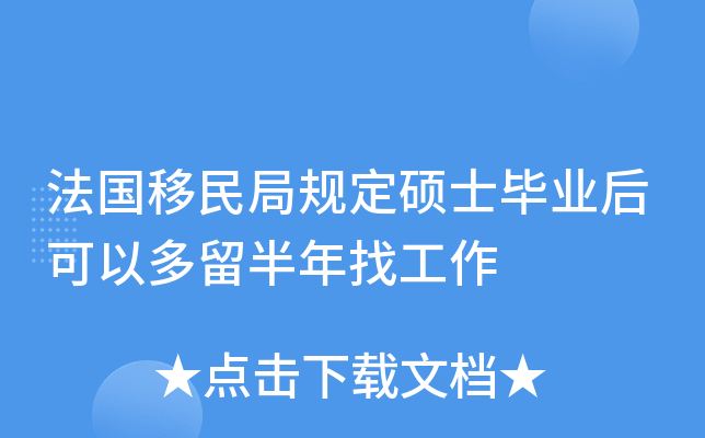 法国移民局规定硕士毕业后可以多留半年找工作