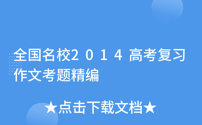 全国2014高考复习作文考题精编
