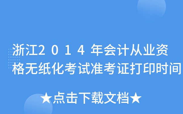 㽭2014(hu)Ӌ(j)ĘI(y)Yo(w)ԇ(zhn)Cӡr(sh)g
