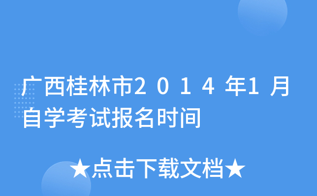 ����������2014��1����ѧ���Ա���ʱ��