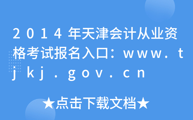 2014(hu)Ӌ(j)ĘI(y)Yԇ(bo)ڣwww.tjkj.gov.cn
