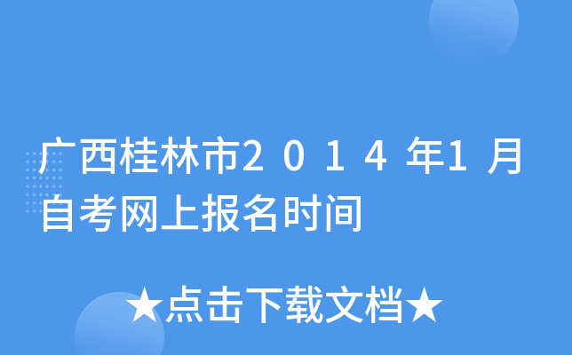 ����������2014��1���Կ����ϱ���ʱ��