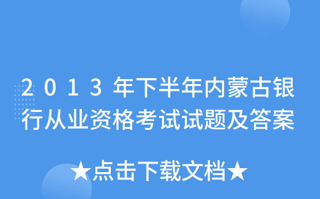 2013年下半年内蒙古银行从业资格考试试题及答案