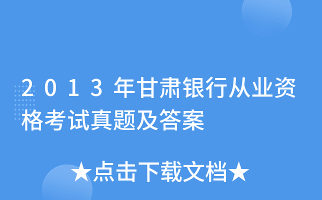 2013年甘肃银行从业资格考试真题及答案