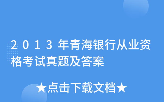 2013年青海银行从业资格考试真题及答案
