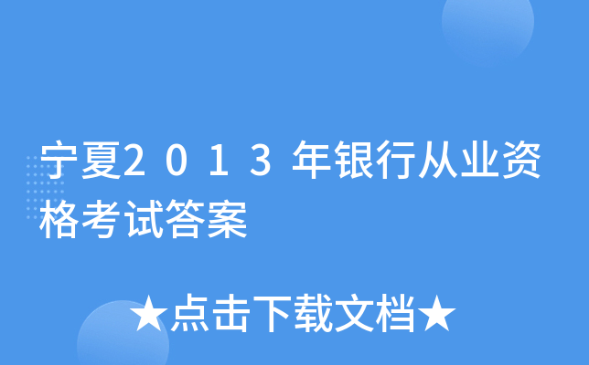 宁夏2013年银行从业资格考试答案