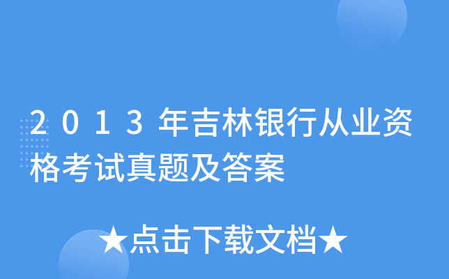 2013年吉林银行从业资格考试真题及答案