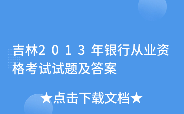 吉林2013年银行从业资格考试试题及答案